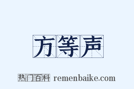 方等声是什么意思的图片